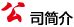公司简介